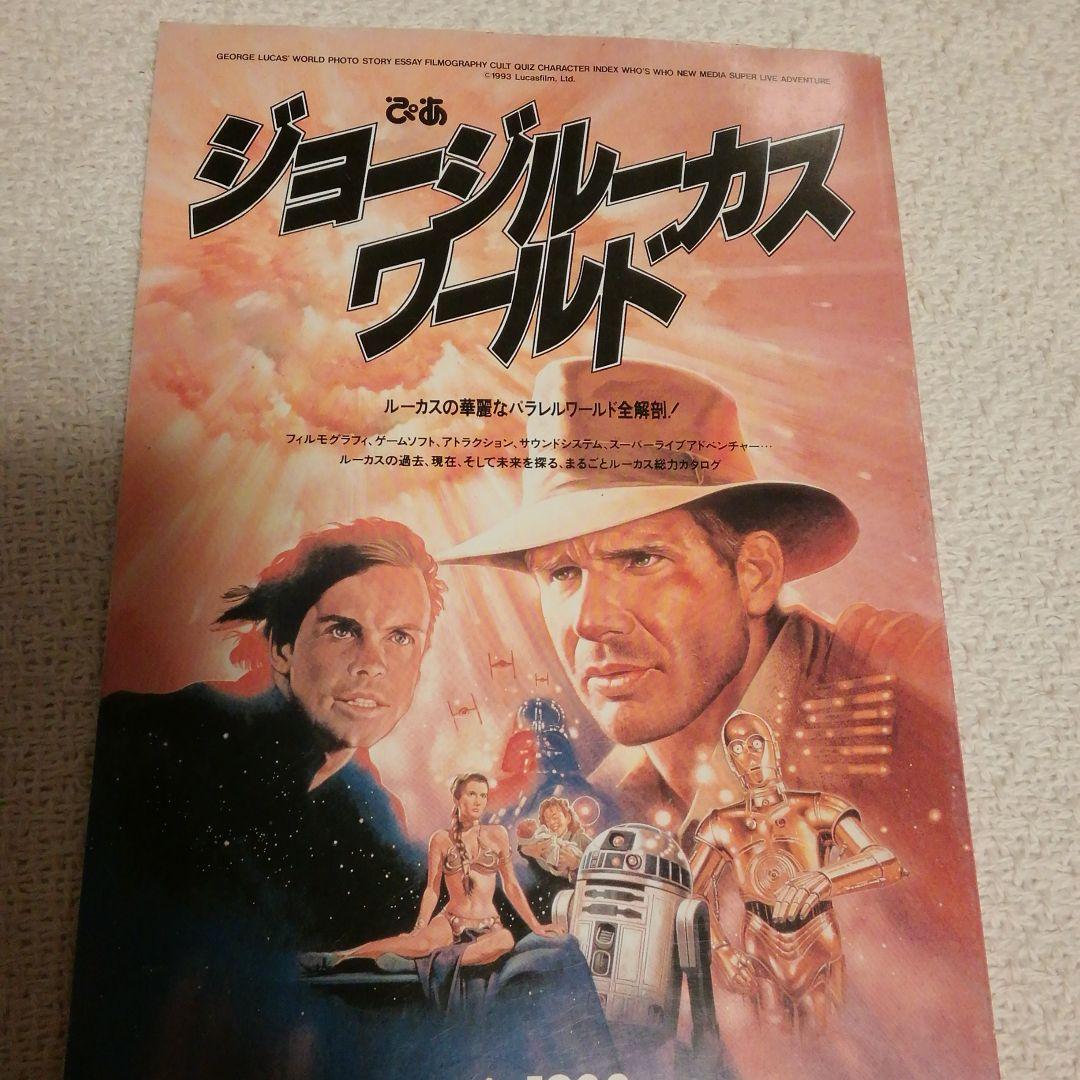 ぴあジョージルーカスワールド　1993年発売ルーカス総力カタログ　スターウォーズ