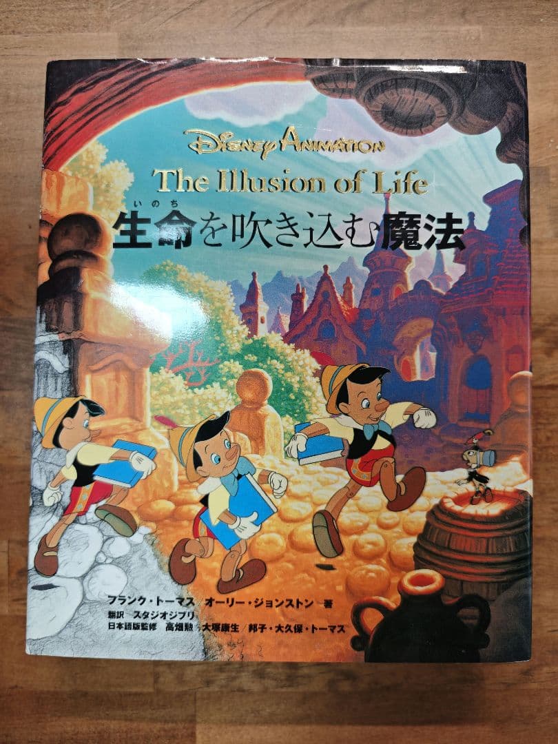 Disney The Illusion of Life 生命を吹き込む魔法