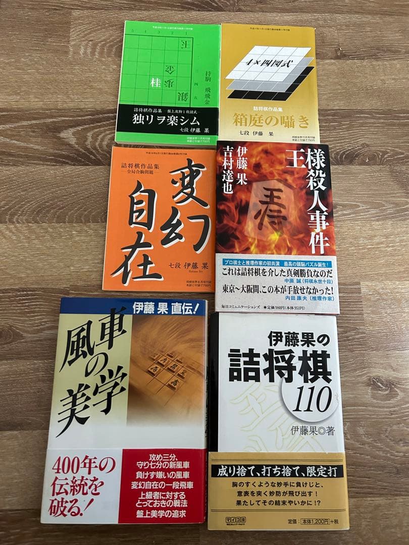 伊藤果「風車の美学」など全13冊！サイン付！