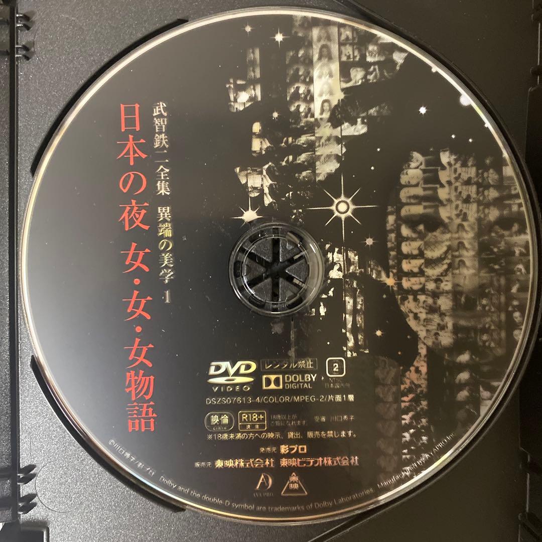 武智鉄二全集 異端の美学 1 [DVD]