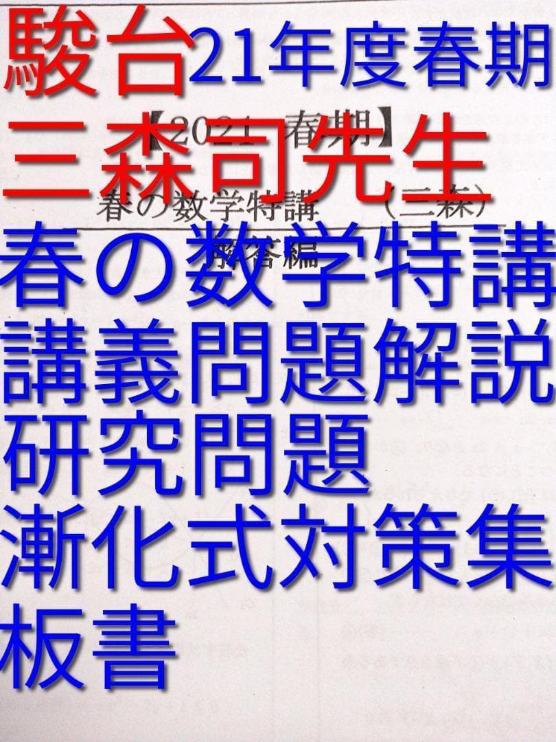 駿台 2021 春の数学特講セットと板書と漸化式対策集 三森先生　鉄緑会　河合塾