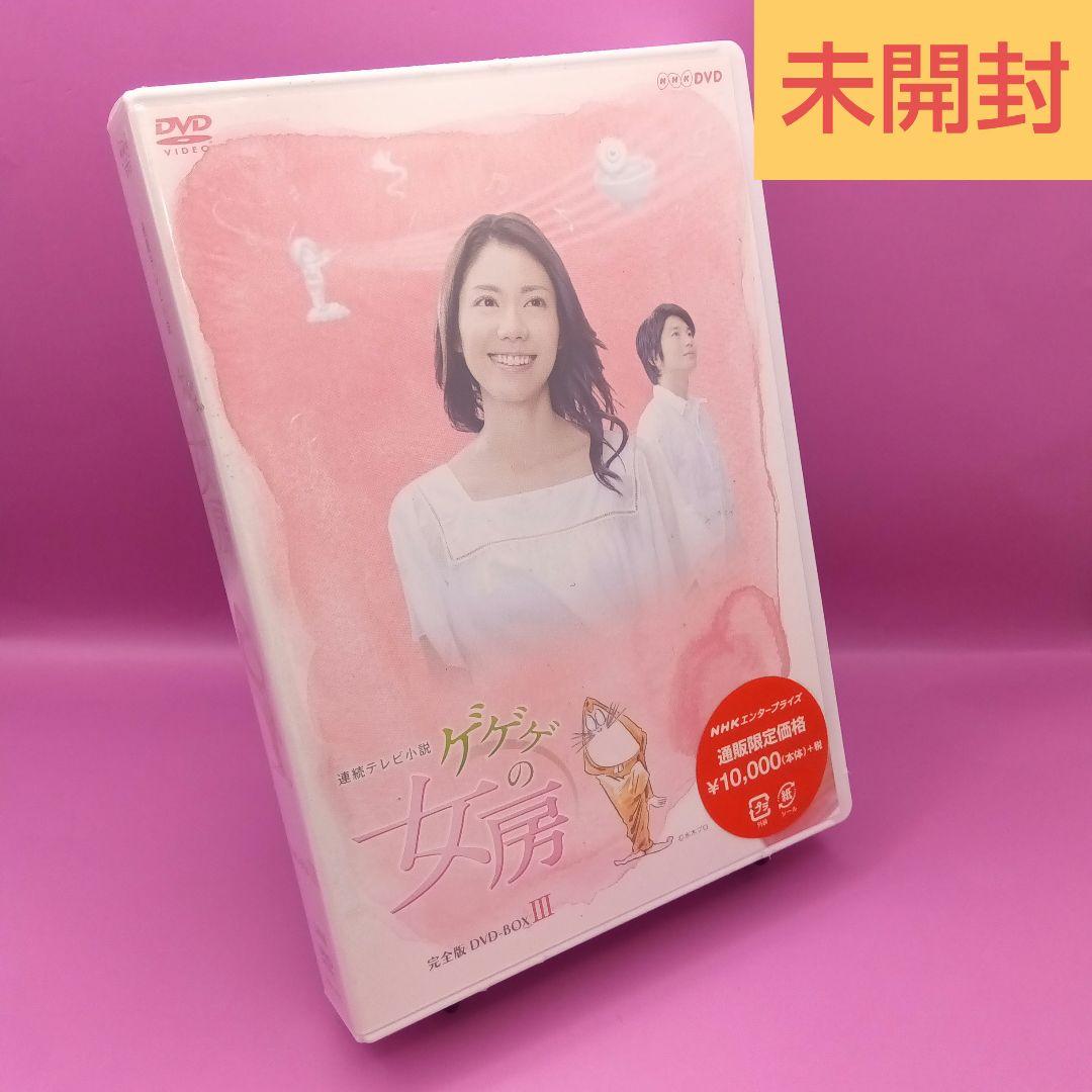 ◆未開封 連続テレビ小説 ゲゲゲの女房 完全版 DVD-BOX III