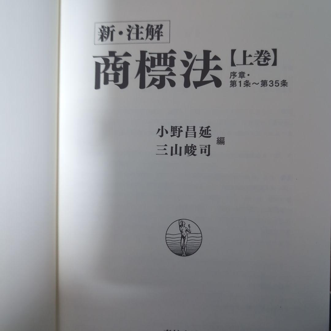 【値下げ交渉可能】新・注解 商標法 上巻・下巻 セット