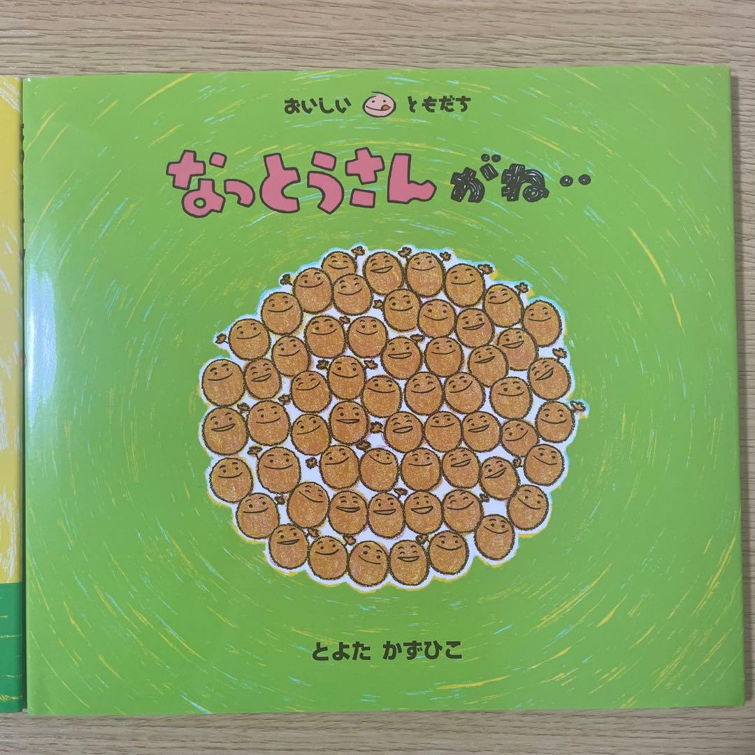 とよたかずひこ 絵本セット