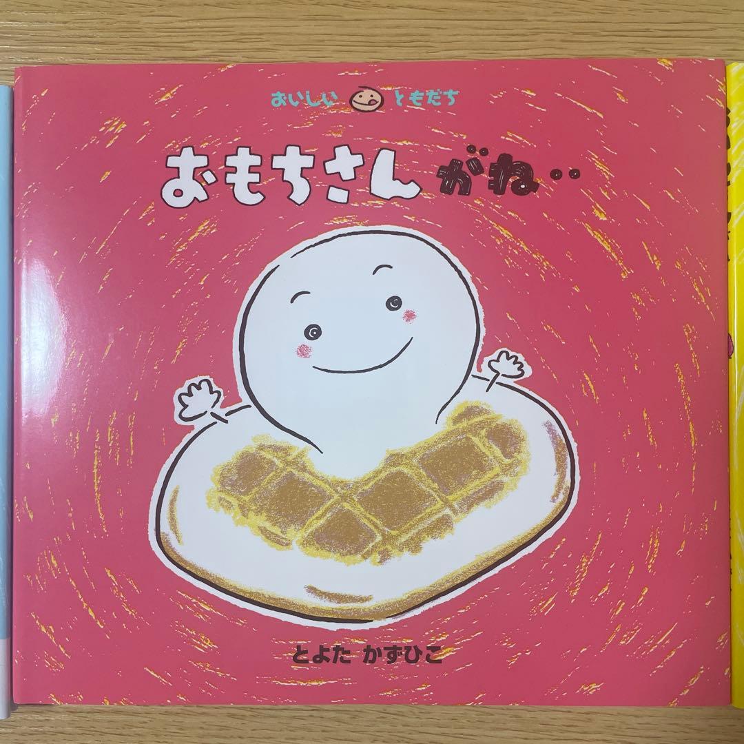 とよたかずひこ 絵本セット