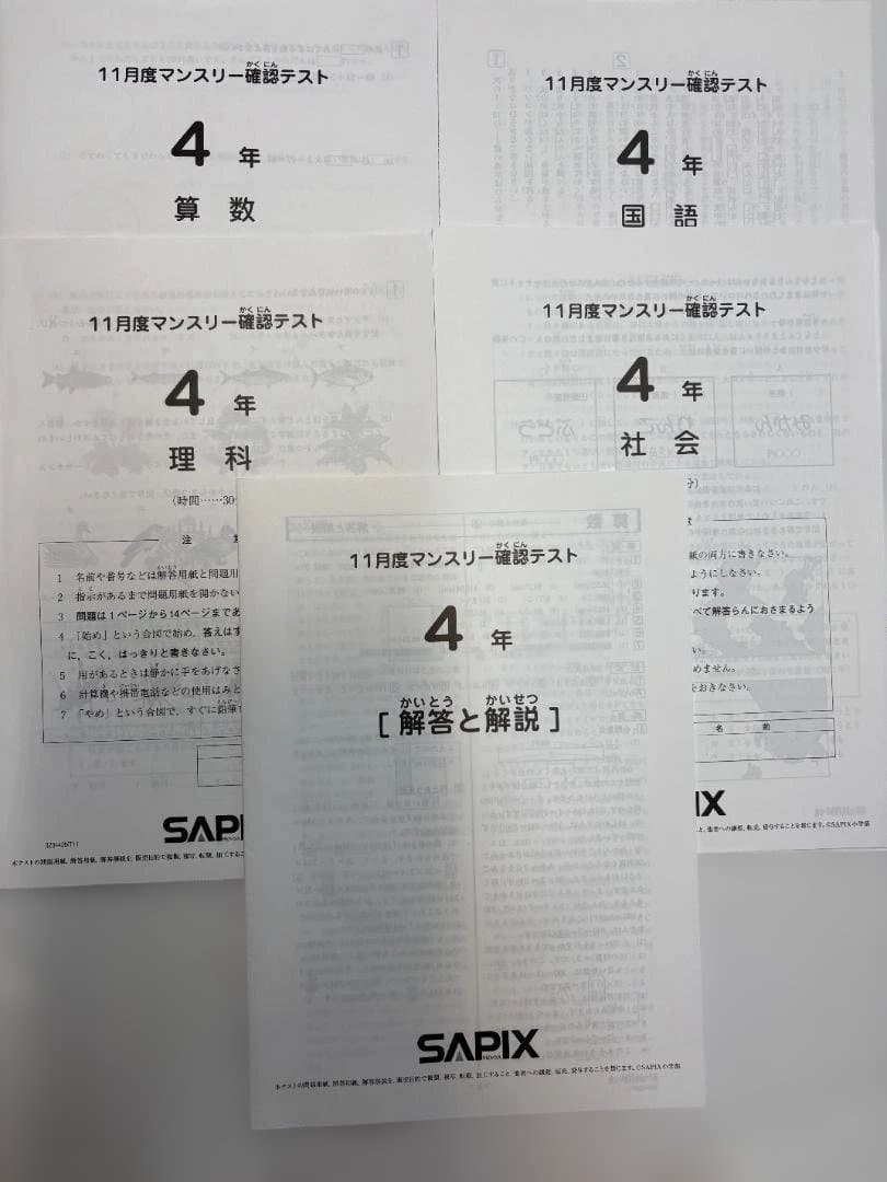 SAPIX 4年・5年マンスリー確認テスト　組み分けテスト　原本
