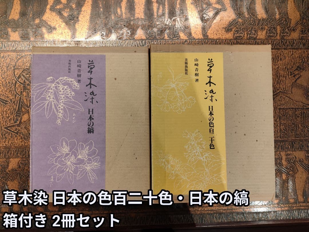 【定価 合わせて約14万】草木染 日本の縞・日本の色百二十色
