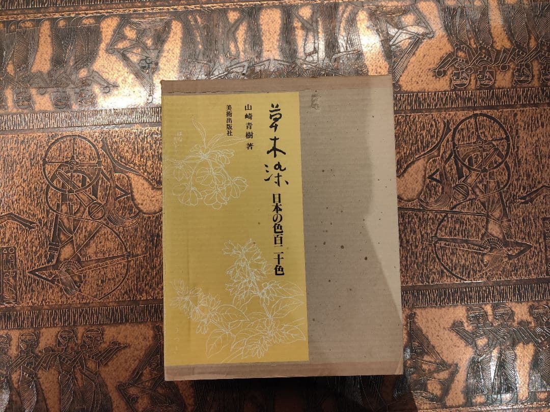 【定価 合わせて約14万】草木染 日本の縞・日本の色百二十色
