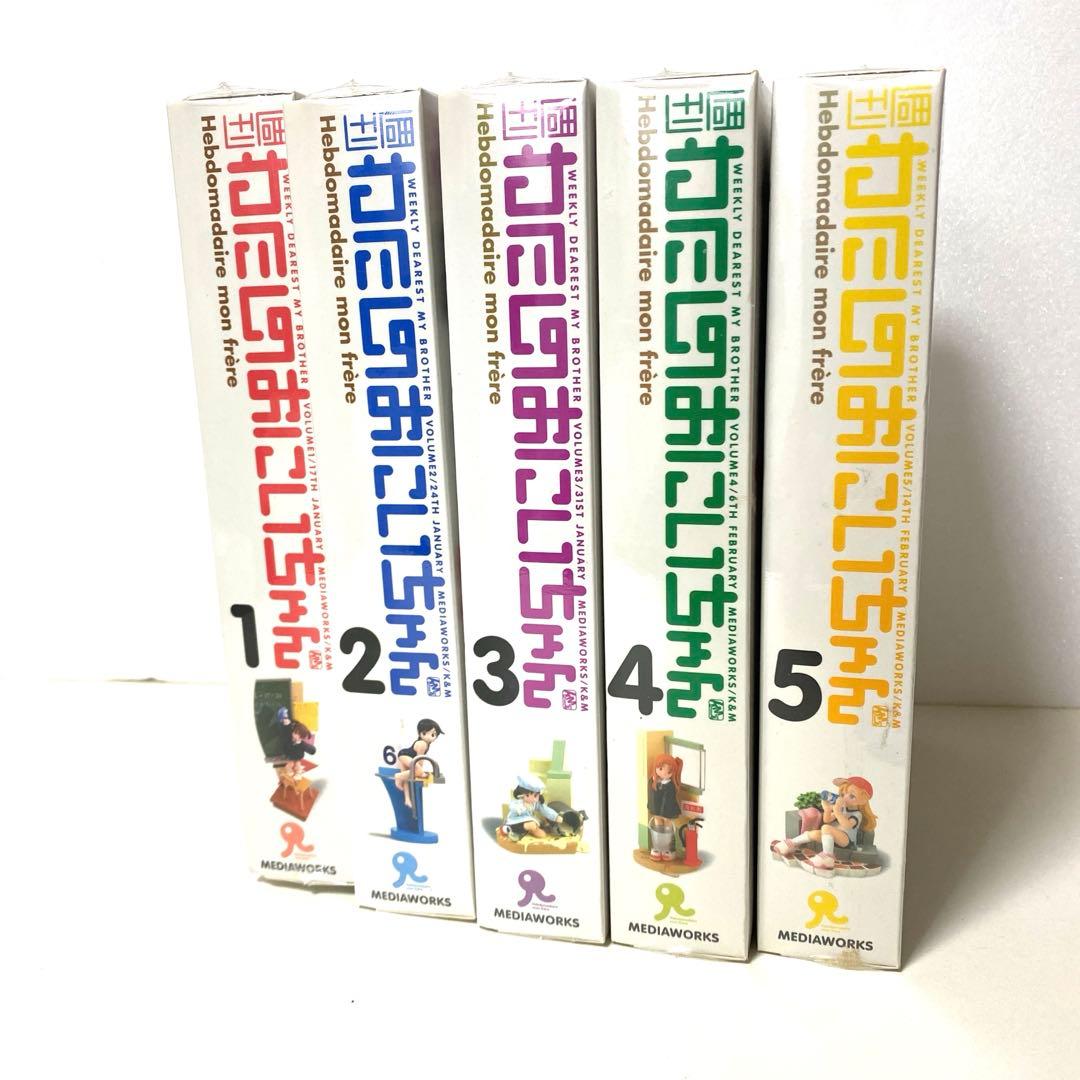 週刊わたしのおにいちゃん フィギュアブックレット付き (1 2 3 4 5巻)