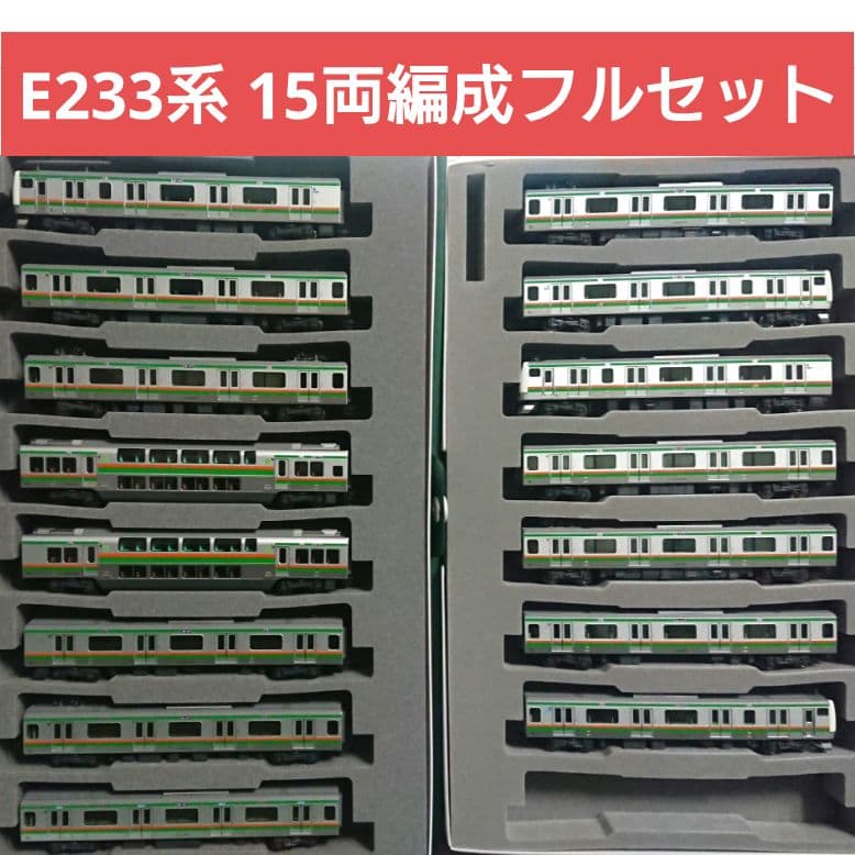 Nゲージ KATO E233系3000番台 上野東京ライン 15両フルセット