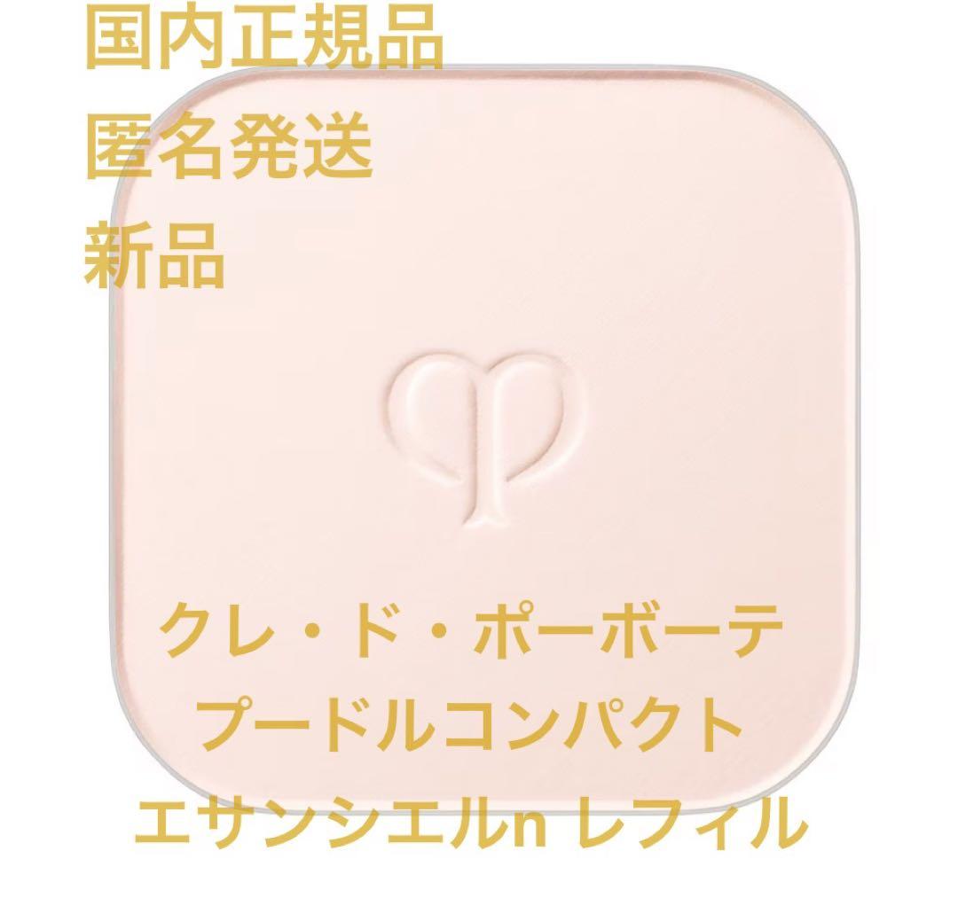 【新品】クレ・ド・ポー ボーテ プードルコンパクト エッセンシャルn レフィル