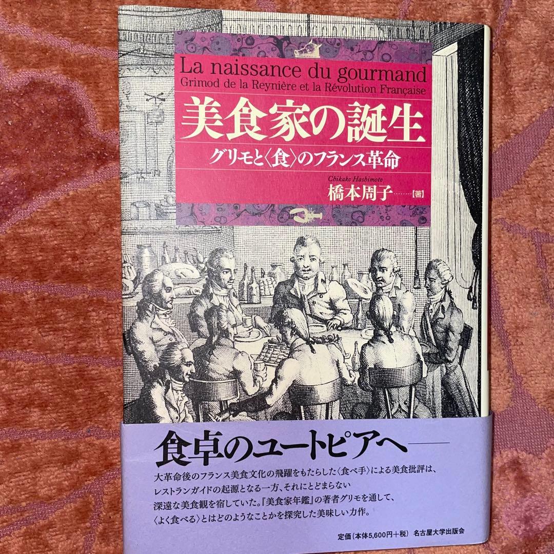 美食家の誕生　グリモと“食”のフランス革命　橋本周子