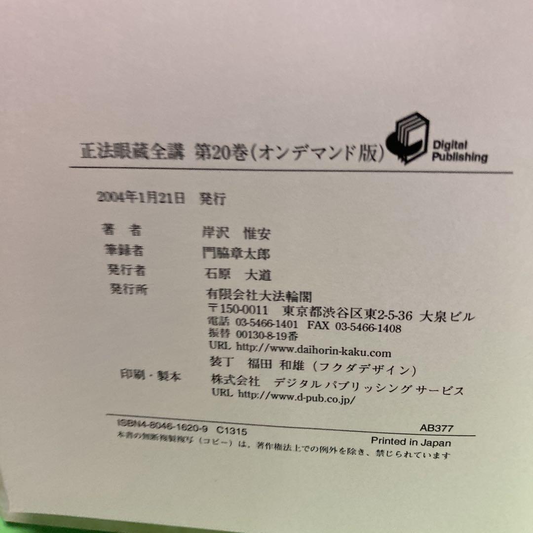 OD>正法眼藏全講 第20巻