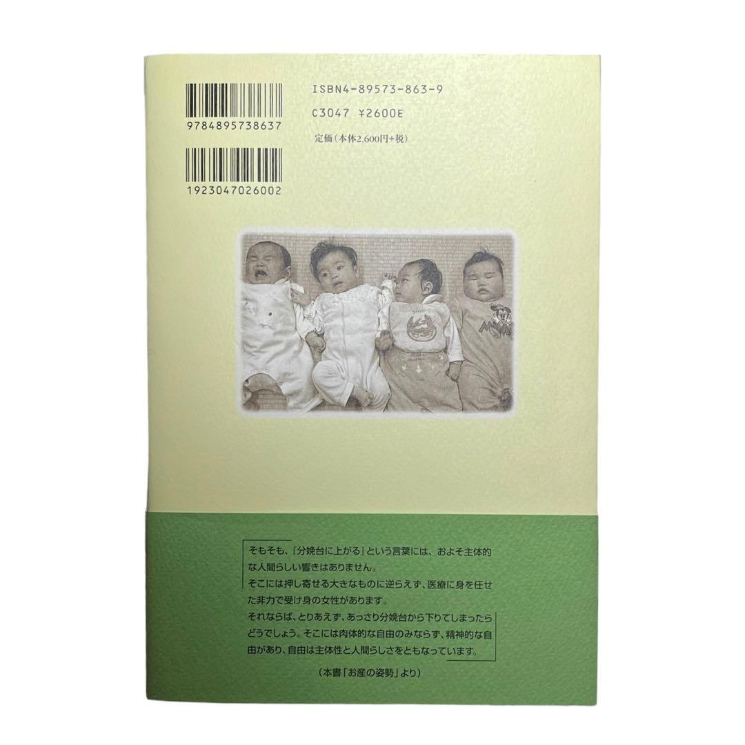 分娩台よ,さようなら あたりまえに産んで,あたりまえに育てたい