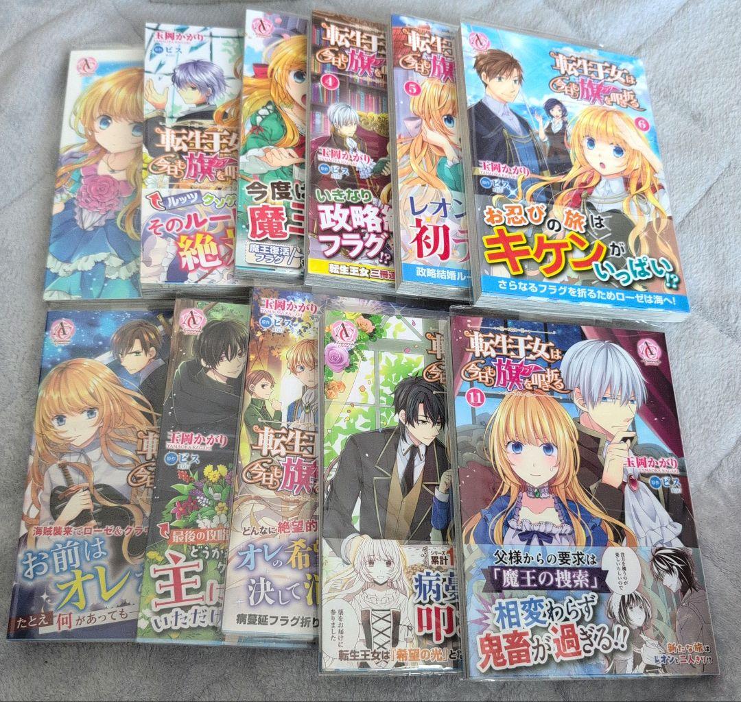 ［漫画］「転生王女は今日も旗(フラグ)を叩き折る」1巻〜11巻と特典