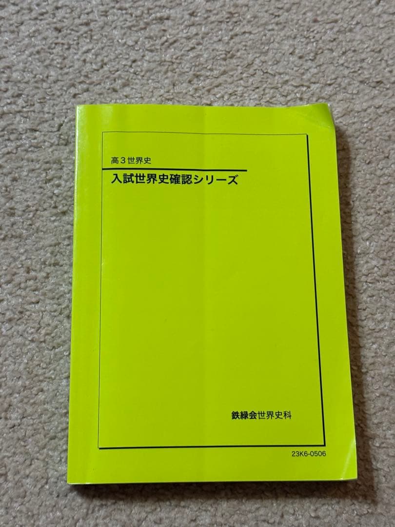 入試世界史確認シリーズ　鉄緑会