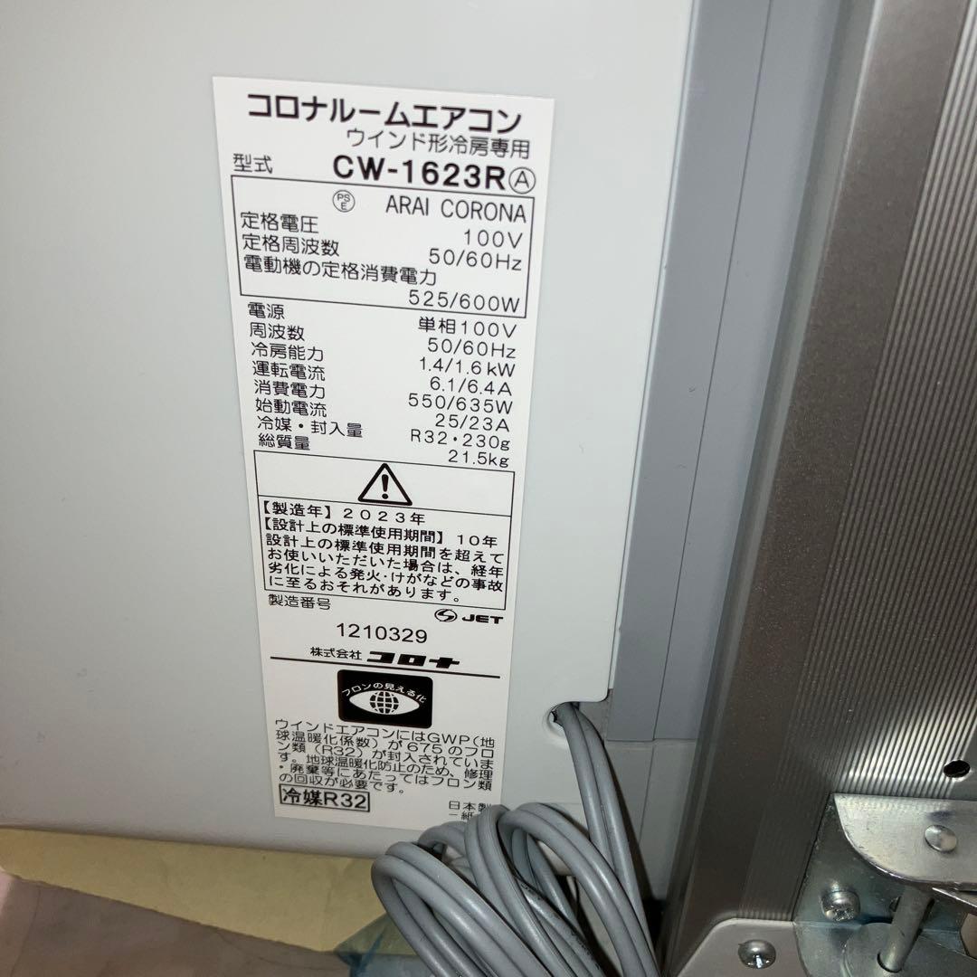 コロナ 窓用エアコン 冷房専用 CW-1623R　2023年製
