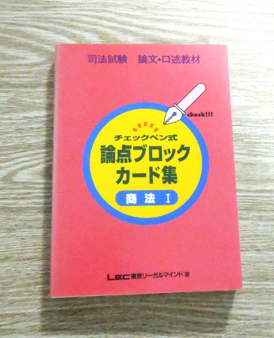 論点ブロックカード集　商法Ⅰ （論文・口述） / ＬＥＣ東京リーガルマインド