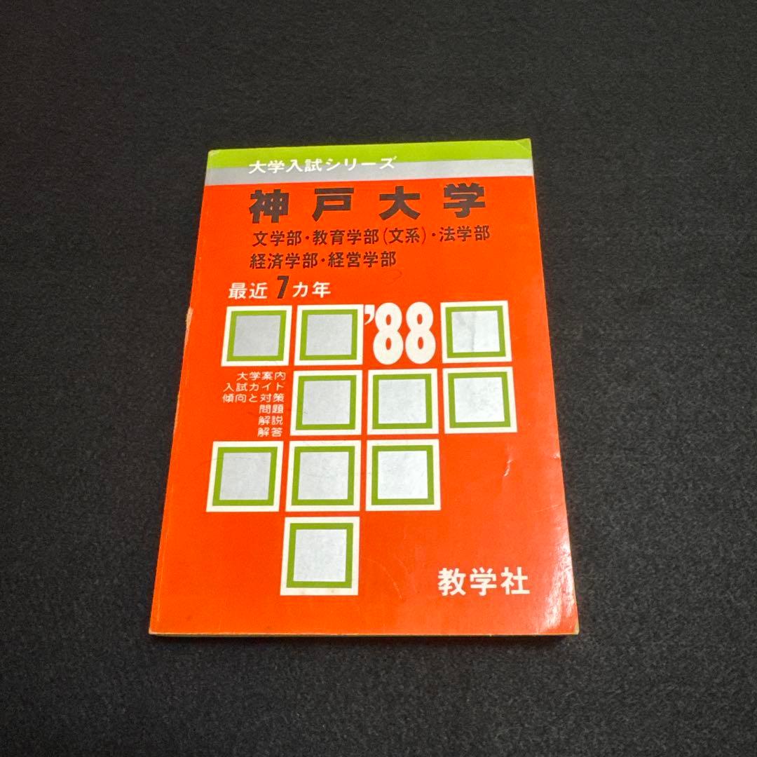 神戸大学　文系　文学部　教育学部　法学部　経済学部　経営学部　1988年版　赤本