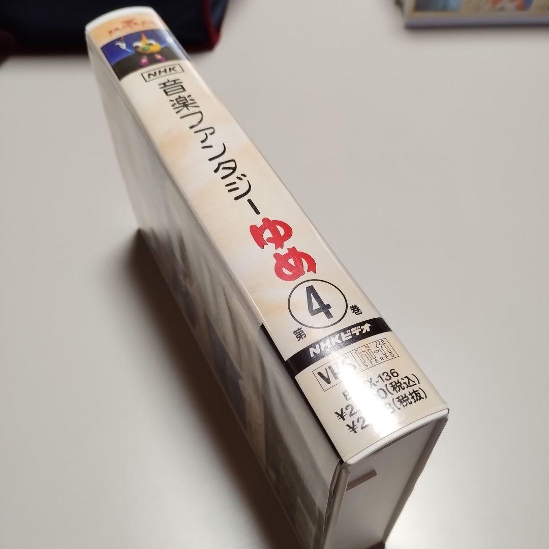 VHS　NHK　音楽ファンタジーゆめ　第4巻　中古