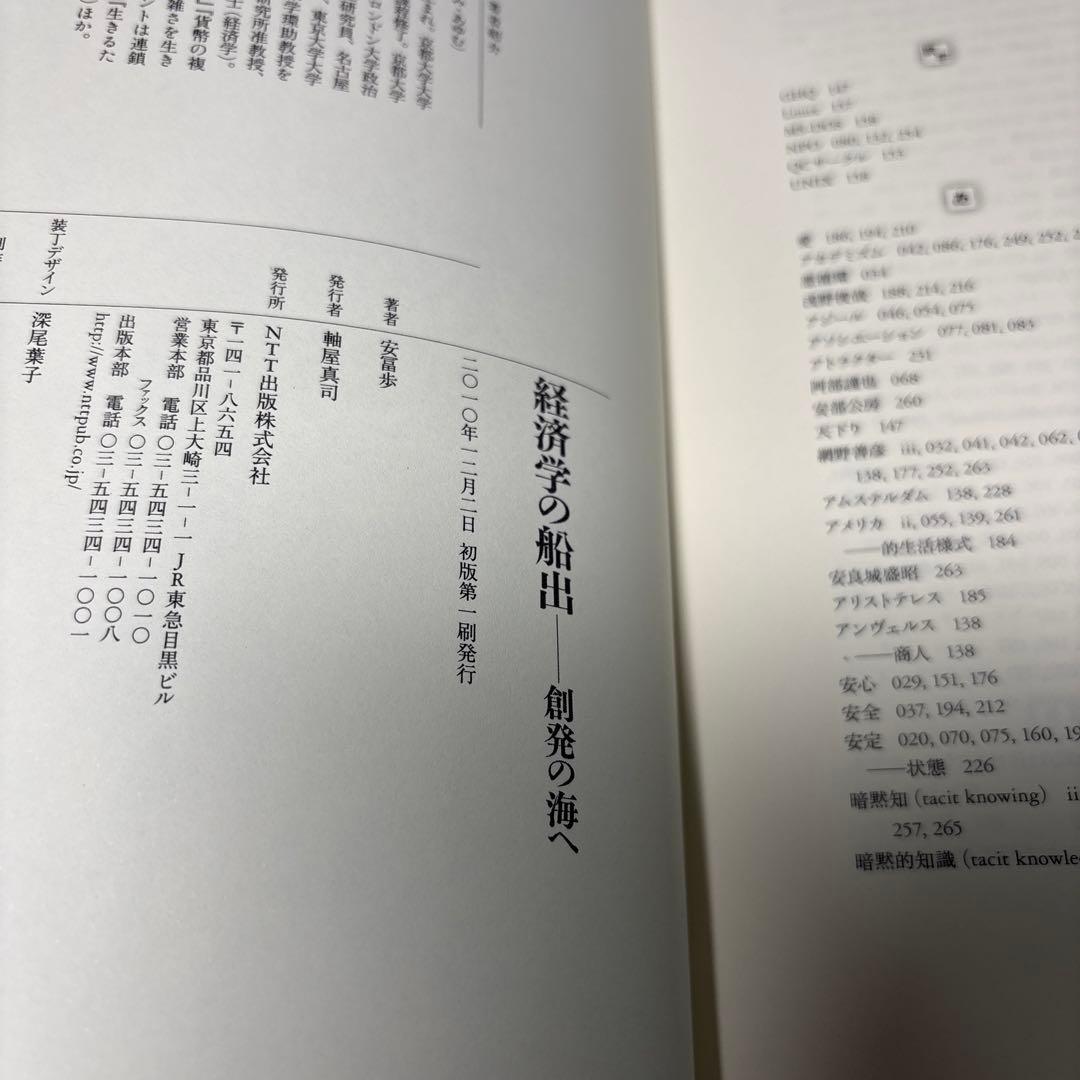 【初版帯付き】経済学の船出　創発の海へ　安富歩　2603i001