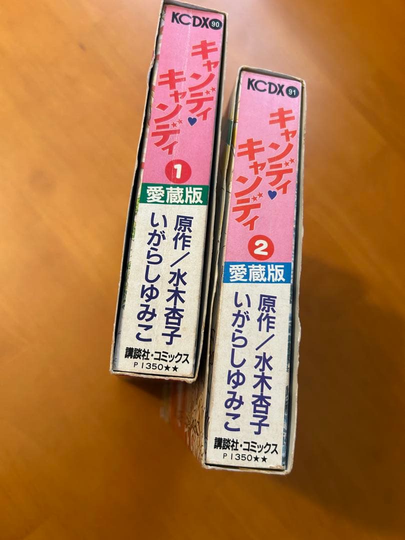 【絶版】キャンディ・キャンディ 愛蔵版 全2巻セット