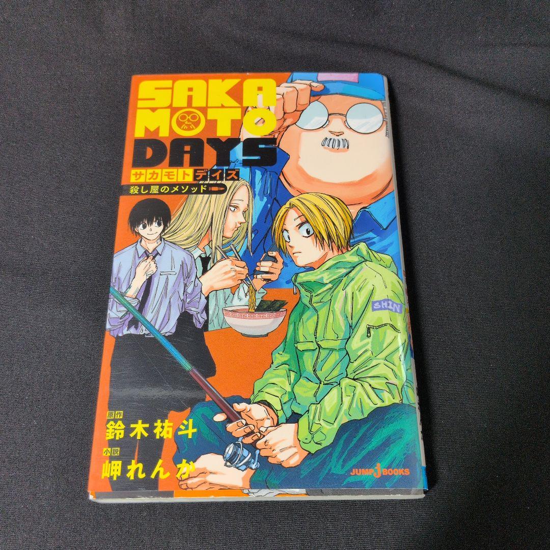 【美品】SAKAMOTO DAYS 1-26巻 全巻セット 小説