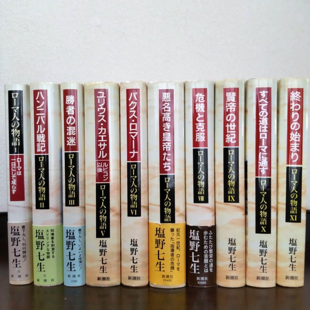 ローマ人の物語 10冊 塩野七生