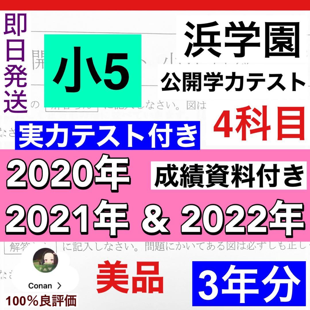 【3年分】浜学園　小5　2020年〜2022年度　公開学力テスト　4教科v