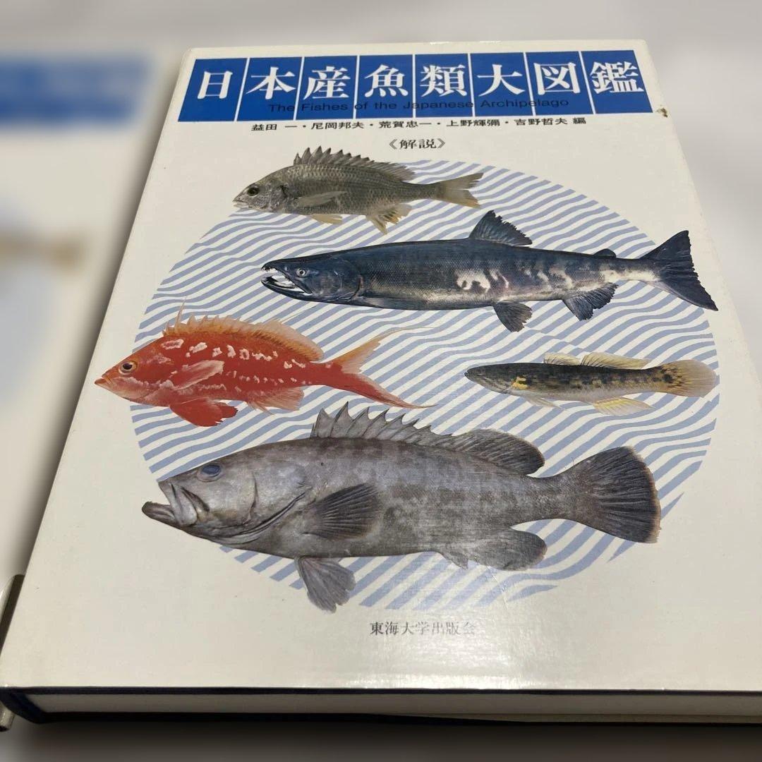 日本産魚類大図鑑 全2巻　東海大学出版会　学習参考書　本