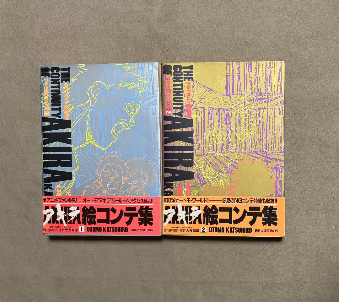 アキラ 絵コンテ集 1 2 セット