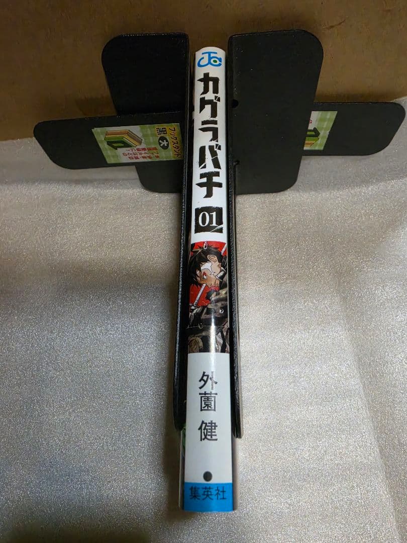 カグラバチ　1巻　初版　帯付き
