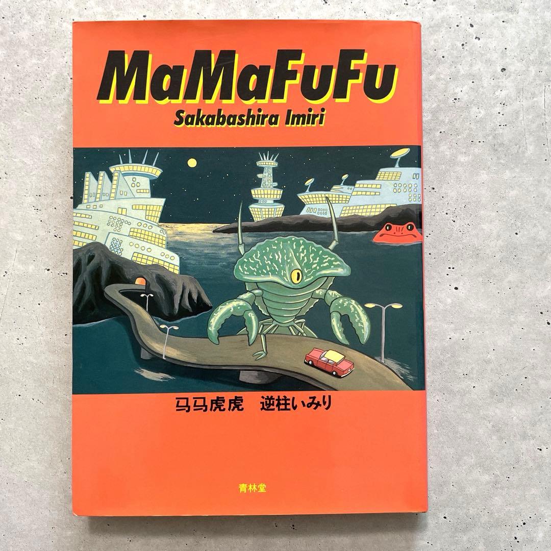 MaMaFuFu 馬馬虎虎 逆柱いみり　初版本　青林堂
