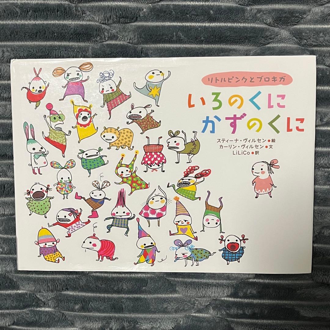 いろのくにかずのくに : リトルピンクとブロキガ　初版