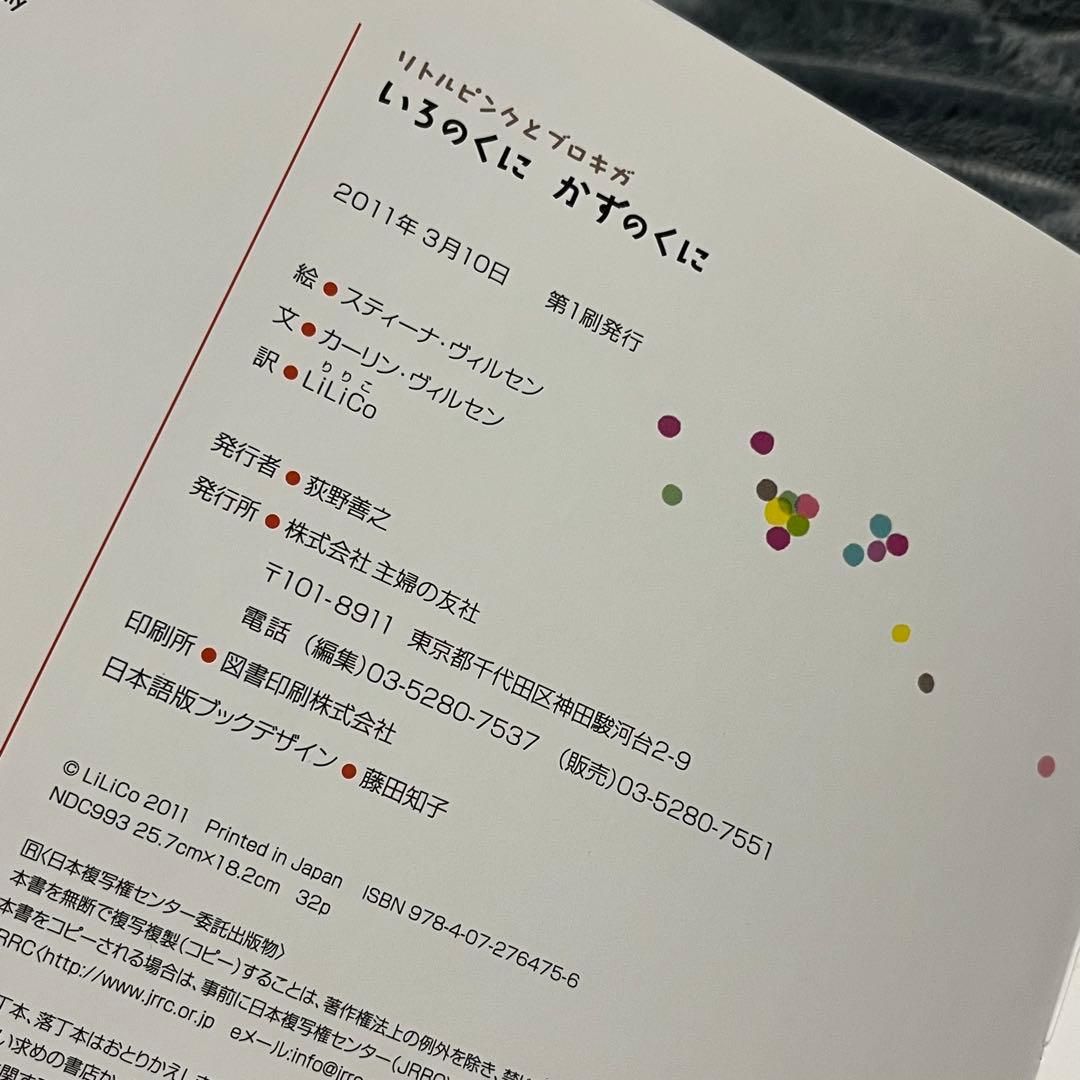 いろのくにかずのくに : リトルピンクとブロキガ　初版