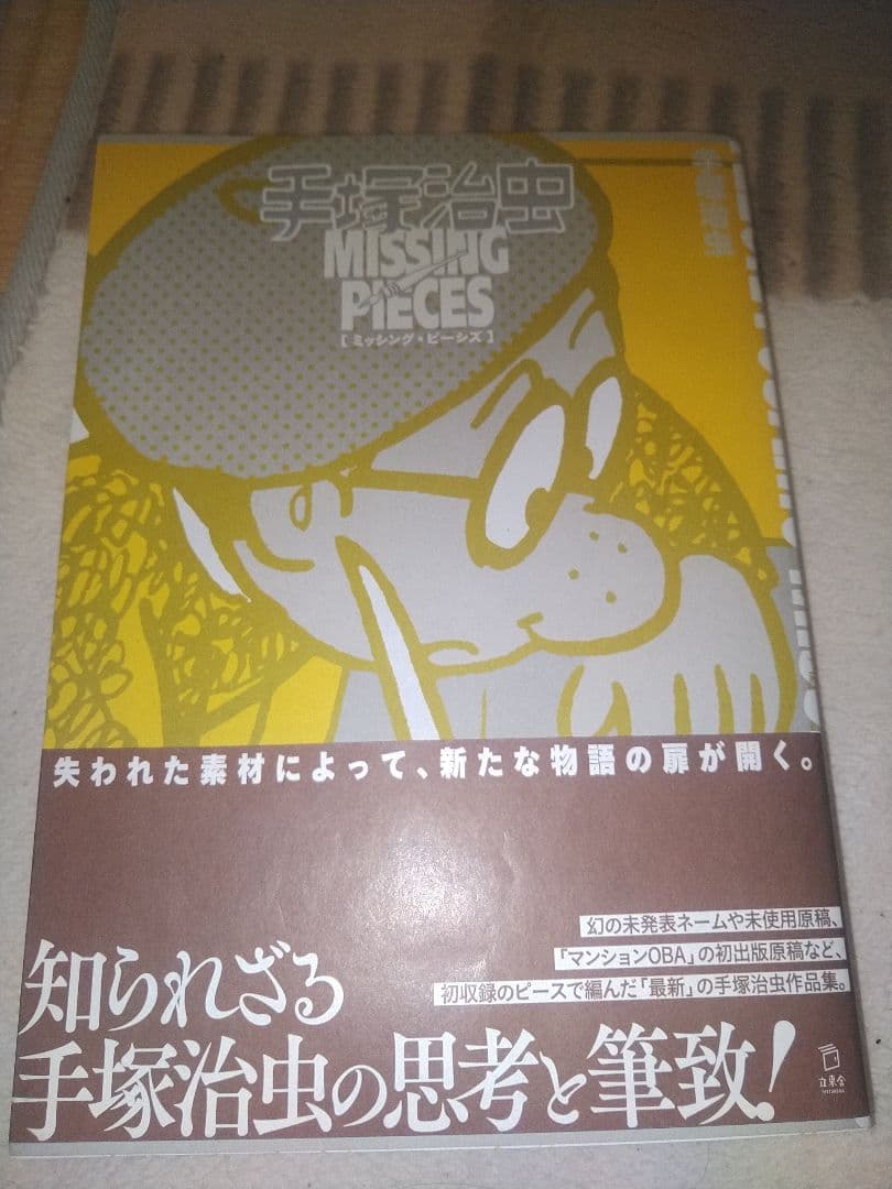 手塚治虫 ミッシング・ピーシーズ